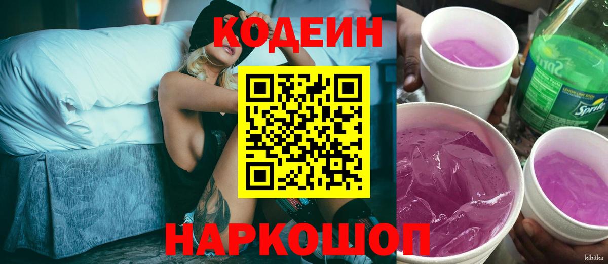 Кодеиновый сироп Lean Purple Drank  Вход с VPN  Йошкар-Ола  Кодеин напиток Lean (лин) 