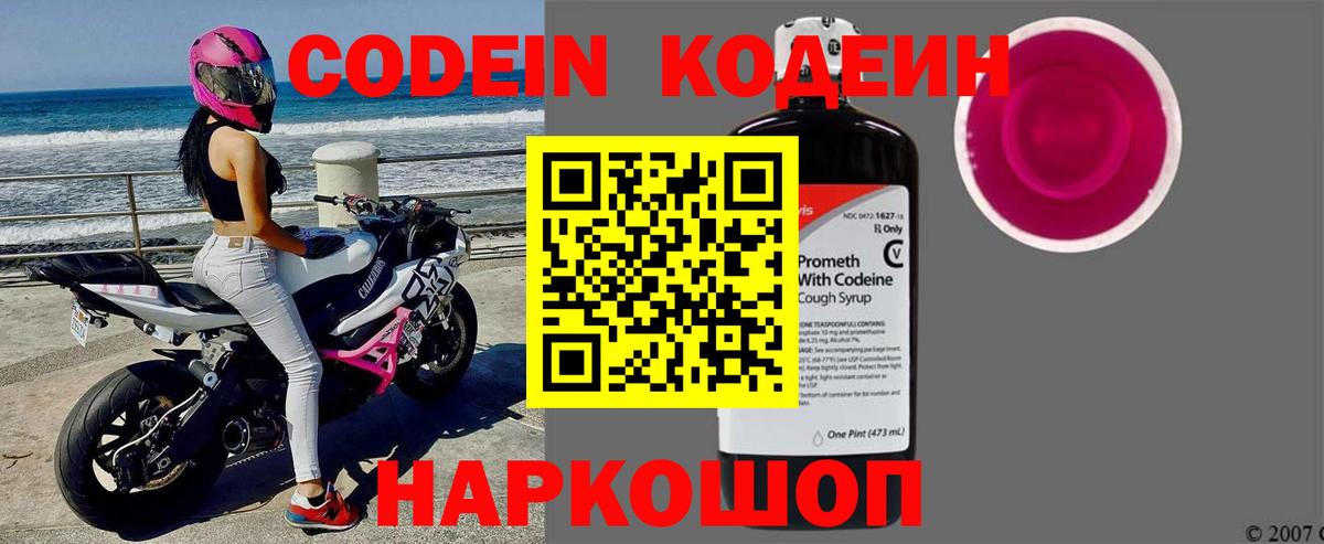 Codein напиток Lean (лин) Йошкар-Ола